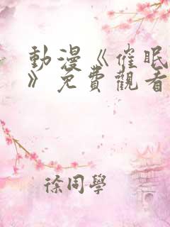 动漫《催眠公主》免费观看