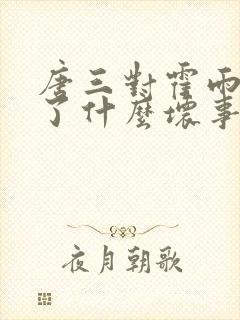 唐三对霍雨浩做了什么坏事