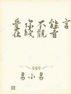 爱你不能言短剧在线观看