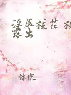 淫辱校花 校园露出