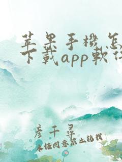 苹果手机怎么样下载app软件