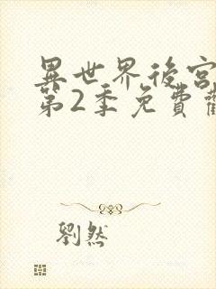 异世界后宫物语第2季免费观看