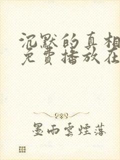 沉默的真相全集免费播放在线观看