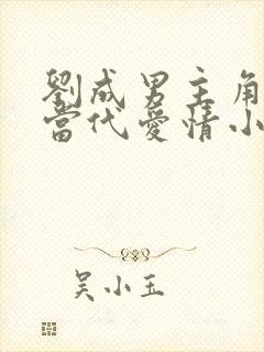 刘成男主角刘雪当代爱情小说免费阅读