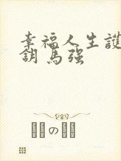 幸福人生护士苏钥 马强