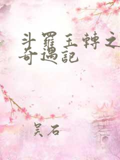 斗罗玉转之小舞奇遇记