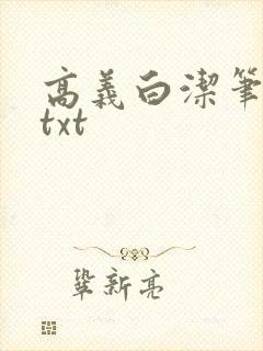 高义白洁笔趣阁txt