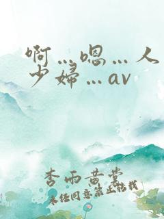 啊…嗯…人妻…少妇…av
