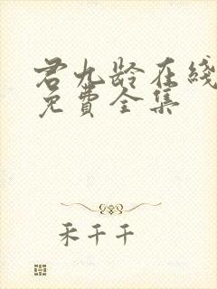 君九龄在线观看免费全集