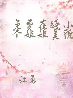 免费在线小说七个姐姐美貌动人全本阅读