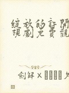 绽放的许开心电视剧免费观看14集