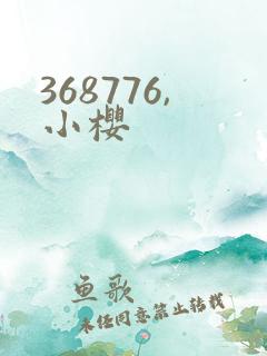 368776,小樱