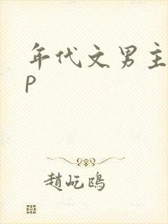 年代文男主无cp