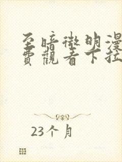 至暗微明漫画免费观看下拉式古风