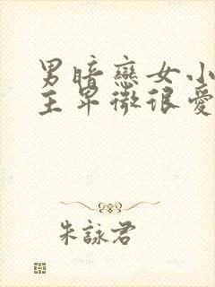 男暗恋女小说男主卑微很爱女主