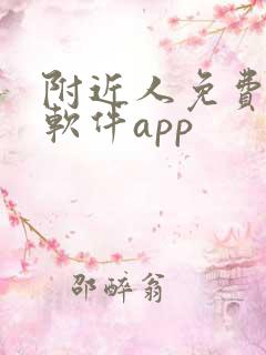 附近人免费交友软件app