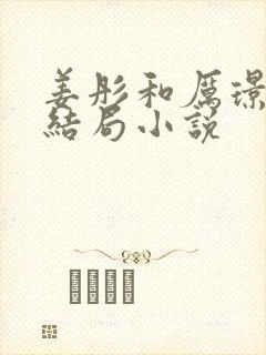 姜彤和厉璟辰大结局小说