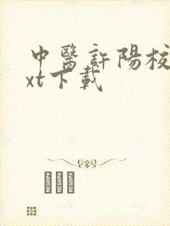 中医许阳校对txt下载