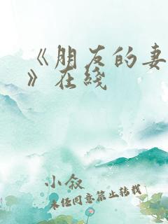 《朋友的妻子3》在线