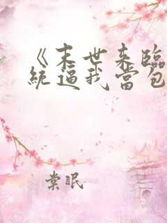 《末世来临:系统逼我当包租婆》