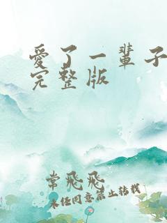 爱了一辈子原唱完整版