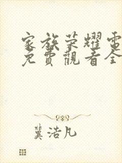 家族荣耀电视剧免费观看全集完整版