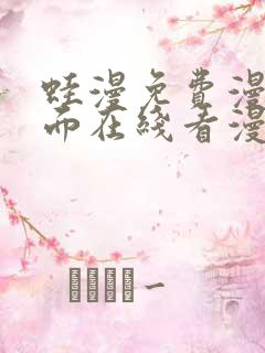 蛙漫免费漫画页面在线看漫画 漫画