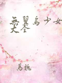 无翼乌少女漫画大全