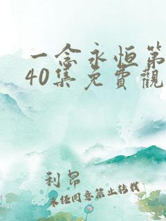 一念永恒第三季40集免费观看