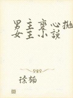 男主变心抛弃了女主小说