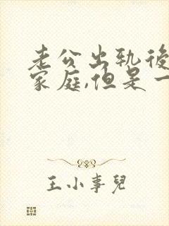 老公出轨后回归家庭,但是一个月都不碰我