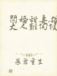 闪婚甜妻,总裁大人难伺候