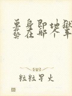 单身即地狱3综艺在哪个平台看