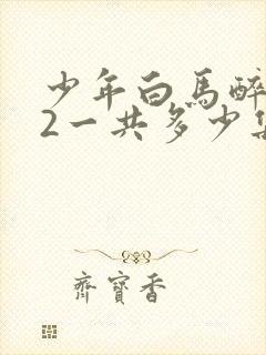 少年白马醉春风2一共多少集