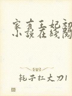 家有王妃初长成小说在线阅读