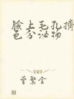 脸上毛孔挤出黄色分泌物