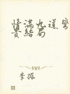 情满九道弯牛挺贵结局