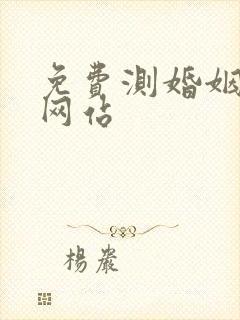 免费测婚姻最准网站