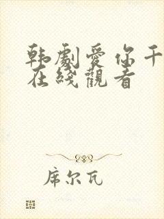 韩剧爱你千万次在线观看