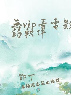无vip看电影的软件