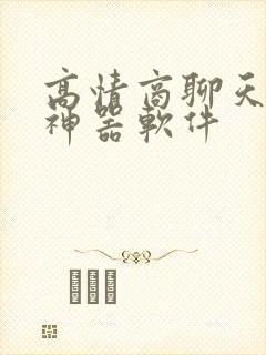 高情商聊天回复神器软件