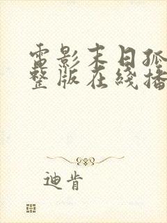 电影末日孤舰完整版在线播放