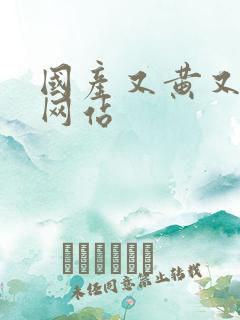 国产又黄又色的网站