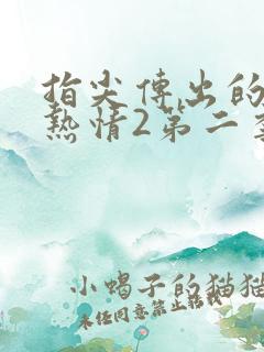 指尖传出的真挚热情2第二季未增减