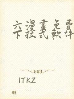 六漫画免费漫画下拉式软件在线观看