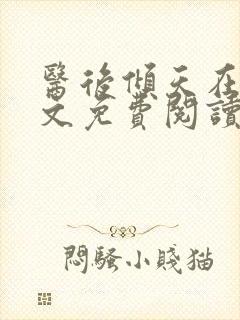 医后倾天在线全文免费阅读