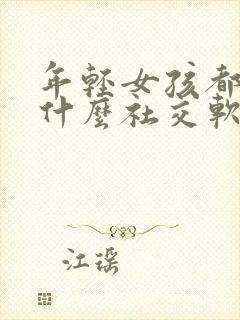 年轻女孩都在玩什么社交软件