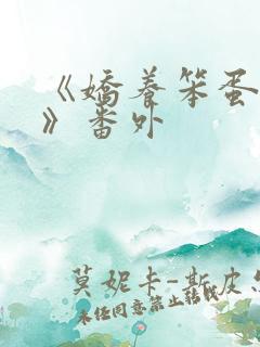 《娇养笨蛋美人》番外