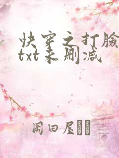 快穿之打脸狂魔txt未删减