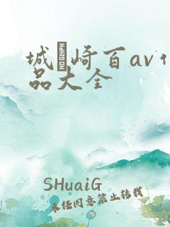 城ヶ崎百av作品大全